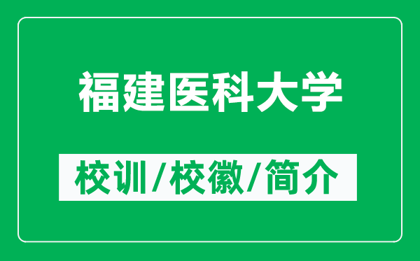 福建醫(yī)科大學(xué)的校訓(xùn)和校徽是什么（附福建醫(yī)科大學(xué)簡(jiǎn)介）