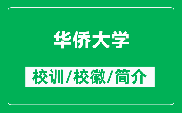 華僑大學(xué)的校訓(xùn)和校徽是什么（附華僑大學(xué)簡(jiǎn)介）