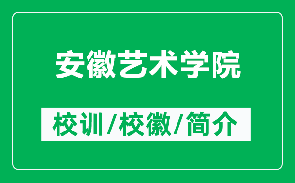 安徽藝術學院的校訓和校徽是什么（附安徽藝術學院簡介）