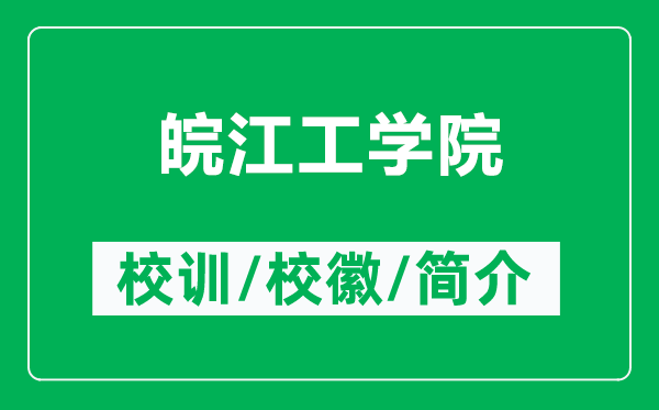 皖江工學(xué)院的校訓(xùn)和?；帐鞘裁矗ǜ酵罱W(xué)院簡介）