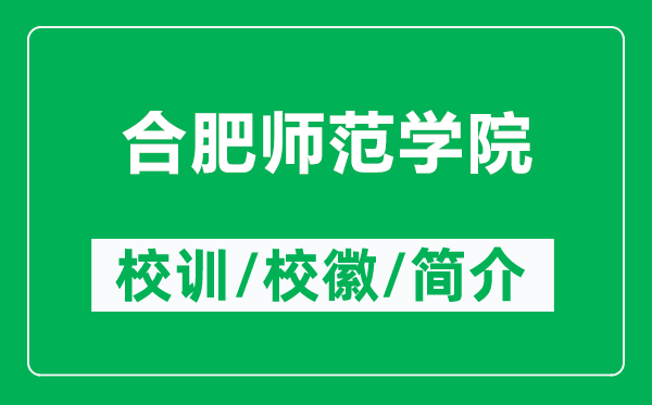合肥師范學(xué)院的校訓(xùn)和校徽是什么(附合肥師范學(xué)院簡(jiǎn)介)