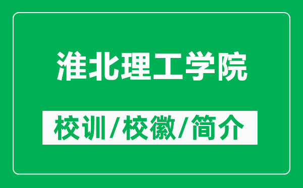 淮北理工學院的校訓(xùn)和校徽是什么（附淮北理工學院簡介）