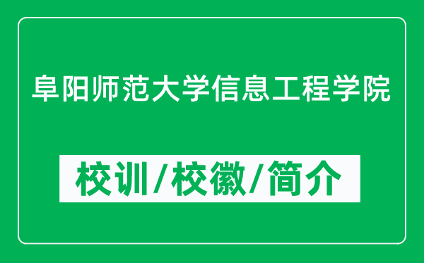 阜陽師范大學(xué)信息工程學(xué)院的校訓(xùn)和校徽是什么（附學(xué)院簡介）