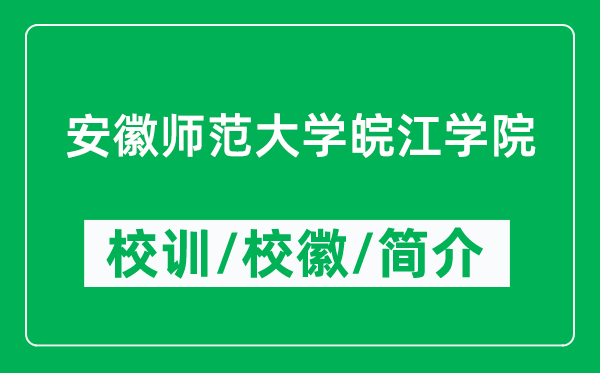 安徽師范大學(xué)皖江學(xué)院的校訓(xùn)和校徽是什么（附簡介）