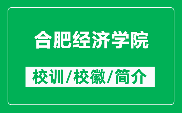 合肥經(jīng)濟(jì)學(xué)院的校訓(xùn)和?；帐鞘裁矗ǜ胶戏式?jīng)濟(jì)學(xué)院簡(jiǎn)介）