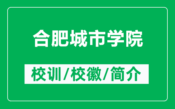 合肥城市學(xué)院的校訓(xùn)和?；帐鞘裁矗ǜ胶戏食鞘袑W(xué)院簡(jiǎn)介）