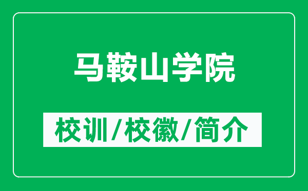 馬鞍山學(xué)院的校訓(xùn)和?；帐鞘裁矗ǜ今R鞍山學(xué)院簡(jiǎn)介）