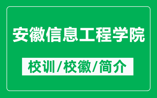 安徽信息工程學院的校訓和?；帐鞘裁矗ǜ桨不招畔⒐こ虒W院簡介）