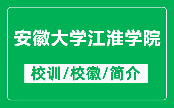 安徽大學(xué)江淮學(xué)院的校訓(xùn)和校徽是什么（附安徽大學(xué)江淮學(xué)院簡介）