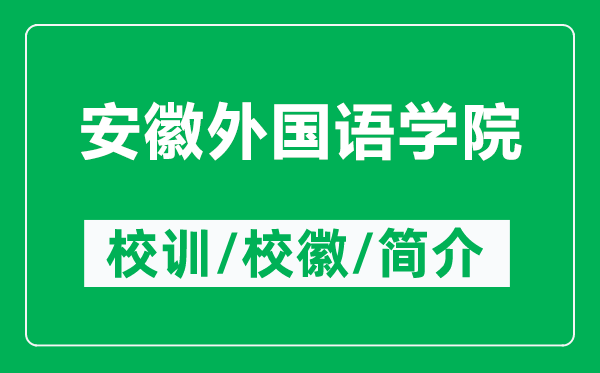 安徽外國語學(xué)院的校訓(xùn)和校徽是什么(附安徽外國語學(xué)院簡介)