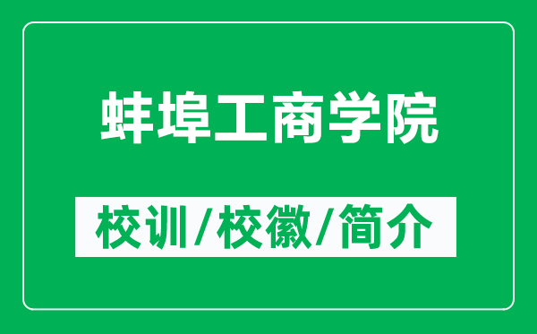 蚌埠工商學院的校訓和校徽是什么（附蚌埠工商學院簡介）
