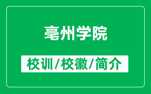亳州學院的校訓和校徽是什么（附亳州學院簡介）