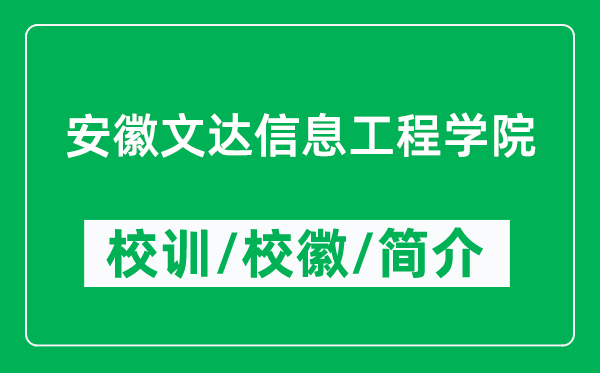 安徽文達(dá)信息工程學(xué)院的校訓(xùn)和?；帐鞘裁矗ǜ綄W(xué)院簡(jiǎn)介）