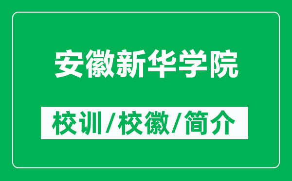 安徽新華學(xué)院的校訓(xùn)和?;帐鞘裁矗ǜ桨不招氯A學(xué)院簡(jiǎn)介)