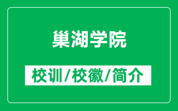 巢湖學(xué)院的校訓(xùn)和校徽是什么（附巢湖學(xué)院簡(jiǎn)介）