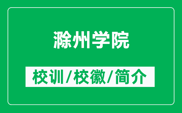 滁州學院的校訓和?；帐鞘裁矗ǜ匠輰W院簡介）
