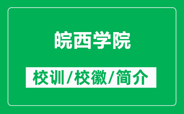 皖西學院的校訓和?；帐鞘裁矗ǜ酵钗鲗W院簡介）