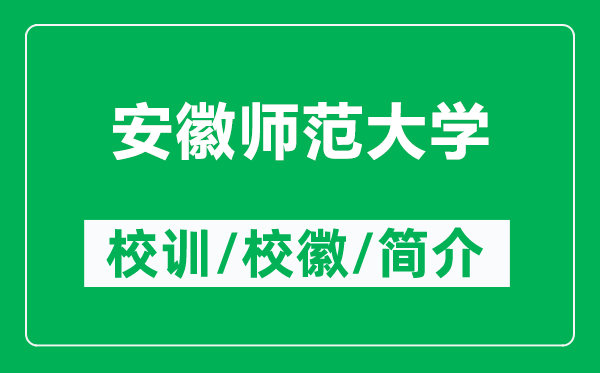 安徽師范大學(xué)的校訓(xùn)和?；帐鞘裁矗ǜ桨不諑煼洞髮W(xué)簡介）