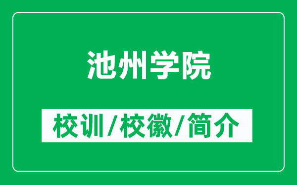 池州學(xué)院的校訓(xùn)和?；帐鞘裁矗ǜ匠刂輰W(xué)院簡(jiǎn)介）