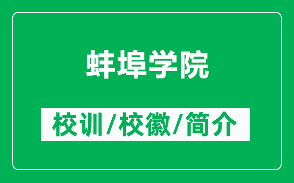 蚌埠學(xué)院的校訓(xùn)和?；帐鞘裁矗ǜ桨霾簩W(xué)院簡介）