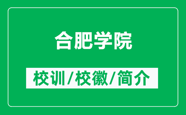 合肥學院的校訓和?;帐鞘裁矗ǜ胶戏蕦W院簡介)