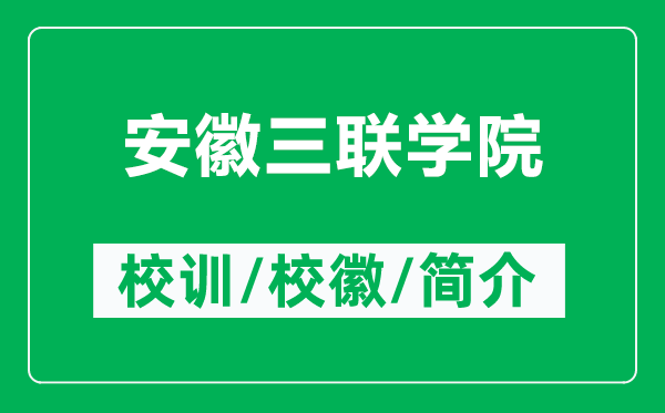 安徽三聯(lián)學(xué)院的校訓(xùn)和?;帐鞘裁矗ǜ桨不杖?lián)學(xué)院簡(jiǎn)介)