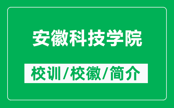 安徽科技學(xué)院的校訓(xùn)和校徽是什么（附安徽科技學(xué)院簡介）