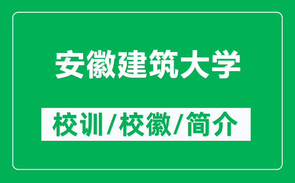 安徽建筑大學(xué)的校訓(xùn)和?；帐鞘裁矗ǜ桨不战ㄖ髮W(xué)簡介）