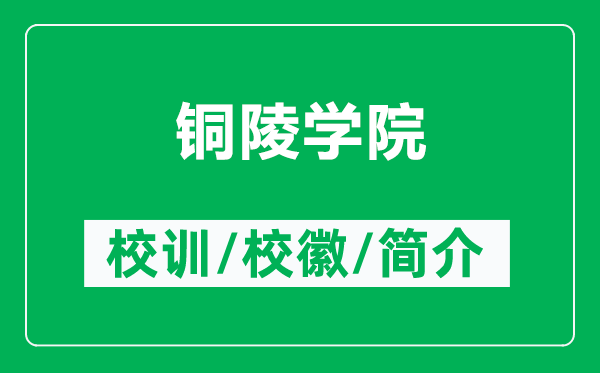 銅陵學(xué)院的校訓(xùn)和?；帐鞘裁矗ǜ姐~陵學(xué)院簡(jiǎn)介）