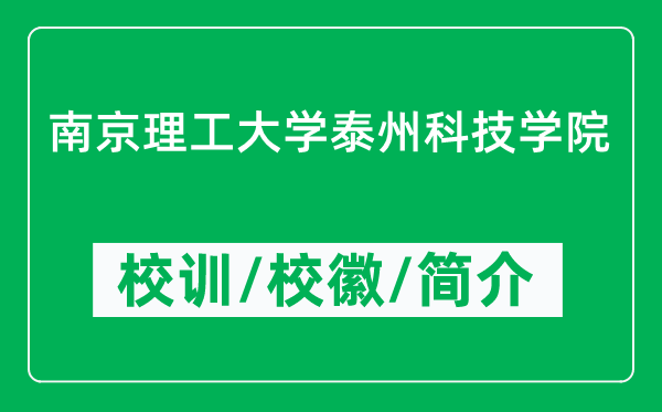 南京理工大學(xué)泰州科技學(xué)院的校訓(xùn)和?；帐鞘裁矗ǜ綄W(xué)院簡介）