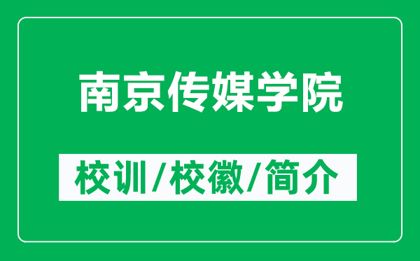 南京傳媒學(xué)院的校訓(xùn)和?；帐鞘裁矗ǜ侥暇﹤髅綄W(xué)院簡介）