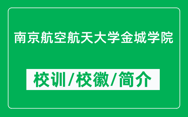 南京航空航天大學金城學院的校訓和?；帐鞘裁矗ǜ綄W院簡介）