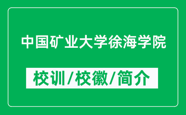 中國礦業(yè)大學(xué)徐海學(xué)院的校訓(xùn)和?；帐鞘裁矗ǜ綄W(xué)院簡介）