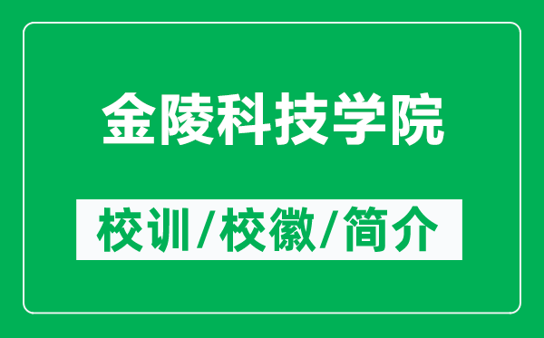 金陵科技學院的校訓和校徽是什么（附金陵科技學院簡介）