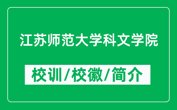 江蘇師范大學(xué)科文學(xué)院的校訓(xùn)和校徽是什么（附學(xué)院簡(jiǎn)介）