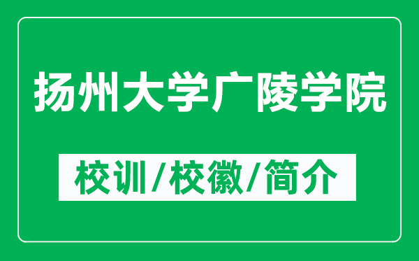 揚州大學廣陵學院的校訓和?；帐鞘裁矗ǜ綋P州大學廣陵學院簡介）