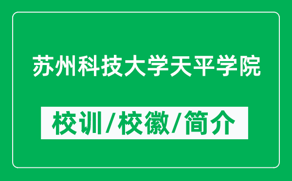 蘇州科技大學(xué)天平學(xué)院的校訓(xùn)和?；帐鞘裁矗ǜ綄W(xué)院簡(jiǎn)介）