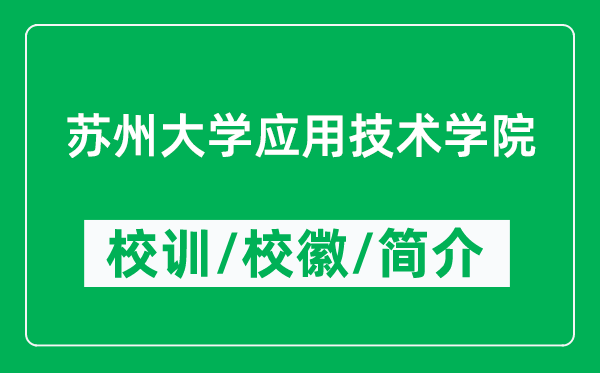 蘇州大學(xué)應(yīng)用技術(shù)學(xué)院的校訓(xùn)和校徽是什么(附學(xué)院簡(jiǎn)介)