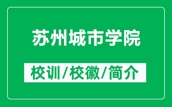 蘇州城市學(xué)院的校訓(xùn)和校徽是什么（附蘇州城市學(xué)院簡介）
