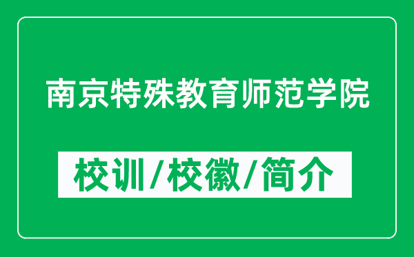 南京特殊教育師范學(xué)院的校訓(xùn)和?；帐鞘裁矗ǜ綄W(xué)院簡介）
