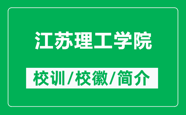 江蘇理工學院的校訓和?；帐鞘裁矗ǜ浇K理工學院簡介）