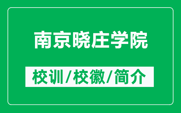 南京曉莊學(xué)院的校訓(xùn)和校徽是什么（附南京曉莊學(xué)院簡介）