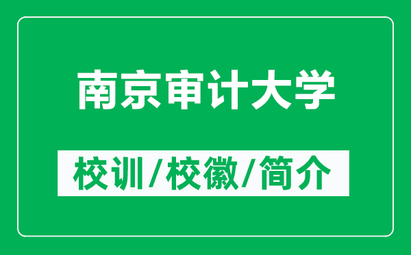 南京審計(jì)大學(xué)的校訓(xùn)和校徽是什么(附南京審計(jì)大學(xué)簡(jiǎn)介)