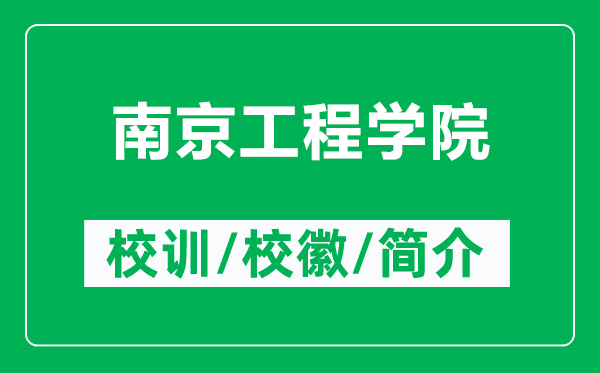南京工程學(xué)院的校訓(xùn)和?；帐鞘裁矗ǜ侥暇┕こ虒W(xué)院簡介）