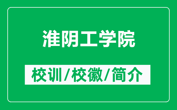 淮陰工學(xué)院的校訓(xùn)和?；帐鞘裁矗ǜ交搓幑W(xué)院簡(jiǎn)介）