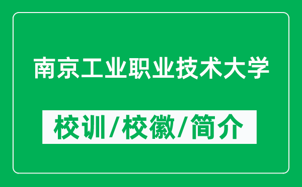南京工業(yè)職業(yè)技術(shù)大學的校訓和?；帐鞘裁矗ǜ酱髮W簡介）