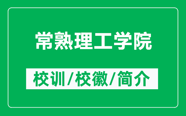 常熟理工學(xué)院的校訓(xùn)和?；帐鞘裁矗ǜ匠Ｊ炖砉W(xué)院簡介）