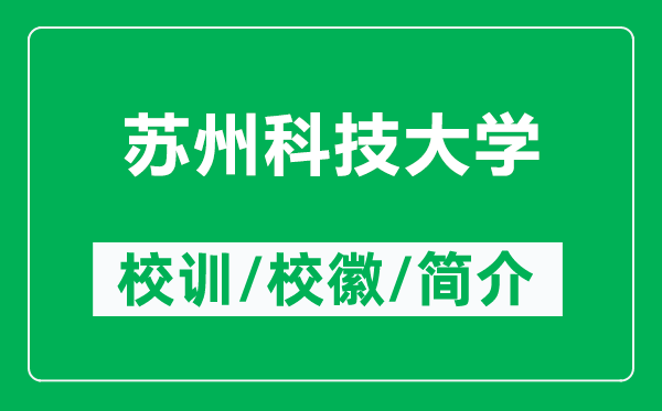 蘇州科技大學(xué)的校訓(xùn)和?；帐鞘裁矗ǜ教K州科技大學(xué)簡介）
