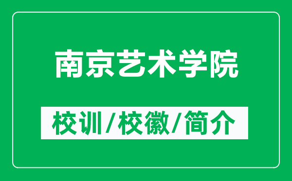 南京藝術(shù)學(xué)院的校訓(xùn)和?；帐鞘裁矗ǜ侥暇┧囆g(shù)學(xué)院簡介）