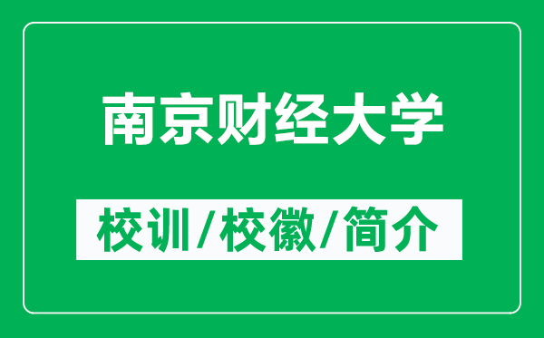 南京財(cái)經(jīng)大學(xué)的校訓(xùn)和?；帐鞘裁矗ǜ侥暇┴?cái)經(jīng)大學(xué)簡介）